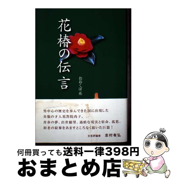 【中古】 花椿の伝言 ハードカバー おおくぼ系 / おおくぼ系 / 九州文学社 [ハードカバー]【宅配便出荷】
