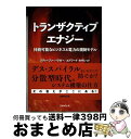 【中古】 トランザクティブエナジー 持続可能なビジネスと電力の規制モデル / スティーブン バラガー/エドワードカザレット, 山家 公雄 / エネルギーフォーラ...