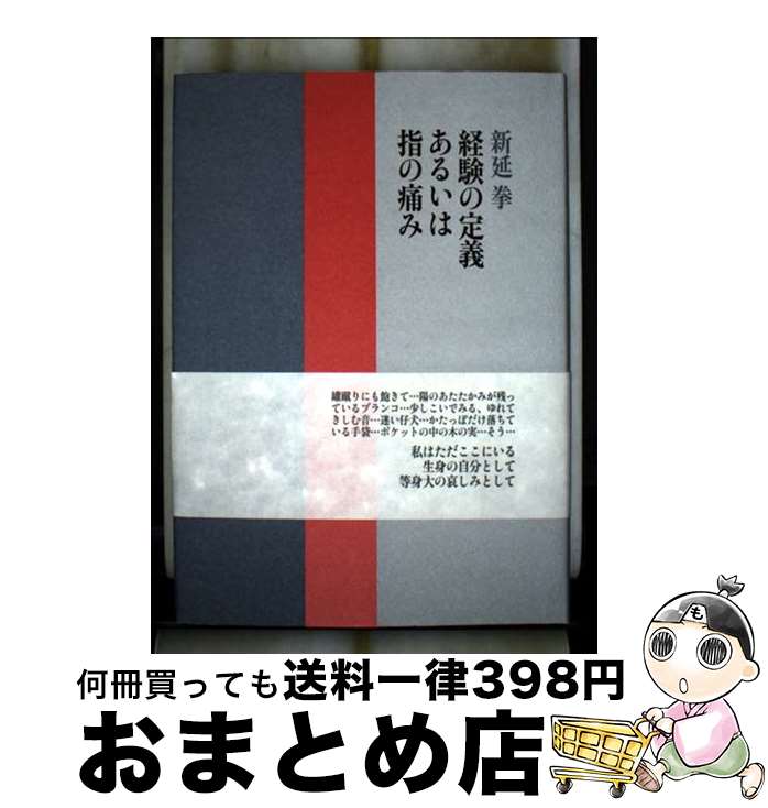 【中古】 経験の定義あるいは指の痛み / 新延 拳 / 書肆山田 [単行本]【宅配便出荷】
