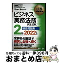【中古】 ビジネス実務法務検定試験2級精選問題集 ビジネス実務法務検定試験学習書 2022年版 / 菅谷 貴子, 厚井 久弥 / 翔泳社 [単行本(ソフトカバー...