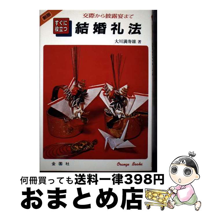 【中古】 結婚礼法 交際から披露宴まで / 大川 満寿雄 / 金園社 [単行本]【宅配便出荷】