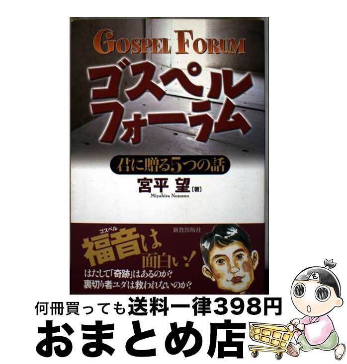 【中古】 ゴスペルフォーラム 君に贈る5つの話 / 宮平 望 / 新教出版社 [単行本]【宅配便出荷】
