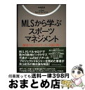【中古】 MLSから学ぶスポーツマネジメント 躍進するアメリカサッカーを読み解く / 中村 武彦, LeadOff Sports Marketing / 東洋館...