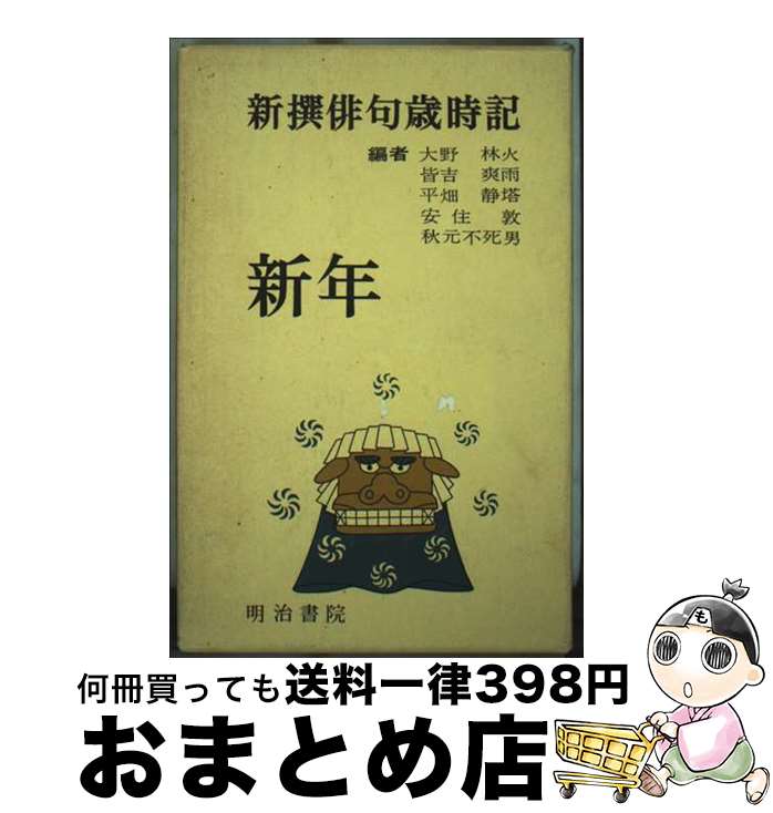 【中古】 新撰俳句歳時記 新年 / 秋元 不死男 / 明治書院 [新書]【宅配便出荷】