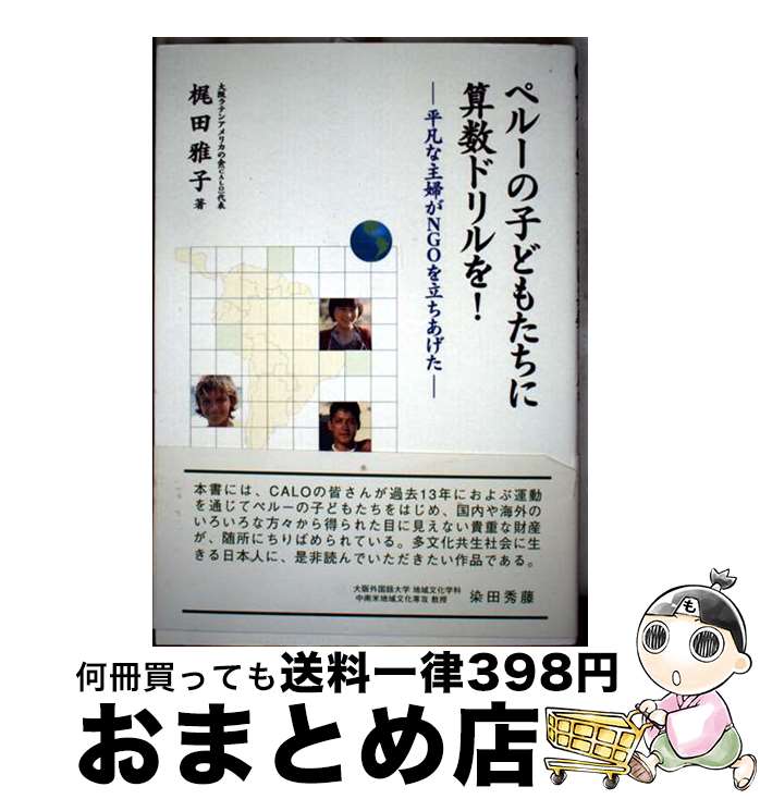 【中古】 ペルーの子どもたちに算数ドリルを！ 平凡な主婦がNGOを立ちあげた / 梶田 雅子 / 協同出版 [..
