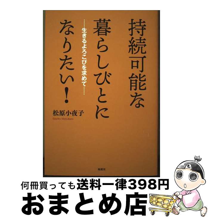 【中古】 持続可能な暮らしびとになりたい！ 生きるよろこびを求めて / 松原小夜子 / 風媒社 [単行本]【宅配便出荷】