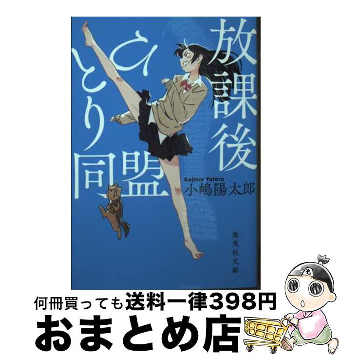 【中古】 放課後ひとり同盟 / 小嶋 陽太郎 / 集英社 [文庫]【宅配便出荷】
