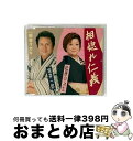 【中古】 相惚れ仁義/CDシングル(12cm)/TKCA-90723 / 坂井一郎 松原のぶえ, 松原のぶえ, 坂井一郎 / 徳間ジャパンコミュニケーションズ ...