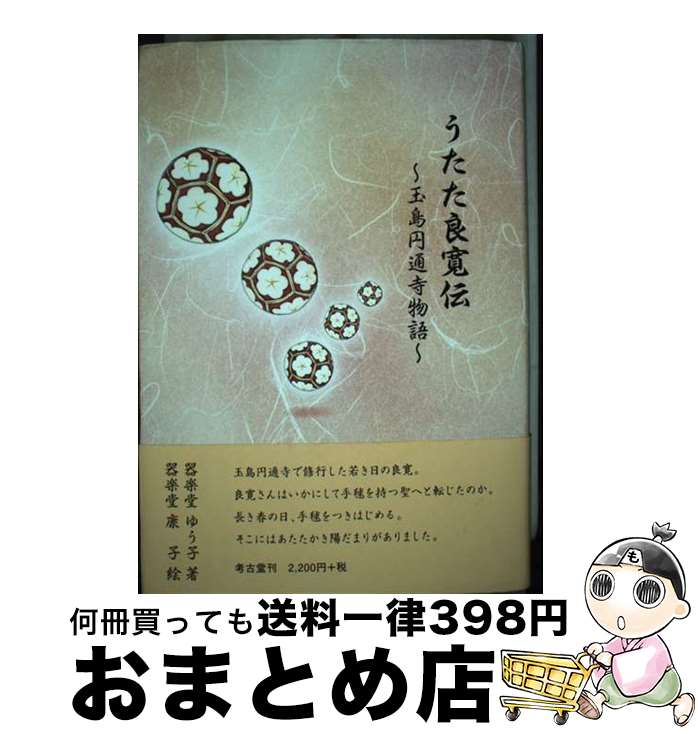 【中古】 うたた良寛伝 玉島円通寺物語 / 器楽堂 ゆう子, 器楽堂 康子 / 考古堂書店 [単行本]【宅配便出荷】