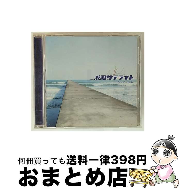 【中古】 波風サテライト/CDシングル（12cm）/SECL-277 / シュノーケル / SME Records [CD]【宅配便出荷】