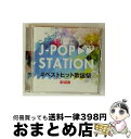 【中古】 J−POP STATION 〜#ベストヒット歌謡祭〜 DJ ASH / オムニバス(コンピレーション) / Complete Sound Music ...