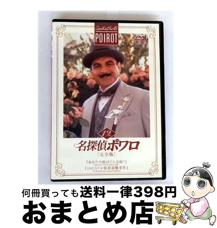 【中古】 名探偵ポワロ［完全版］Vol．12/DVD/BIBF-6012 / ハピネット・ピクチャーズ [DVD]【宅配便出荷】