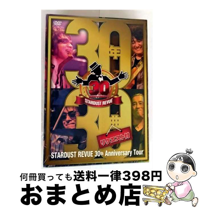 【中古】 STARDUST REVUE 30th Anniversary Tour「30年30曲(リクエスト付)」/DVD/TEBI-60220 / 株式会社テ...