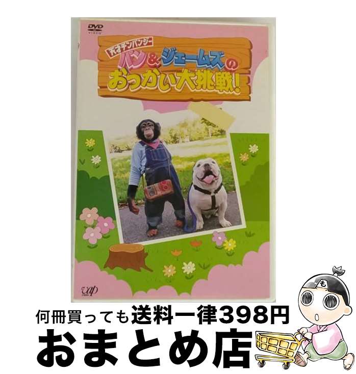 【中古】 パン＆ジェームズのおつかい大挑戦！/DVD/VPBF-12454 / バップ [DVD]【宅配便出荷】