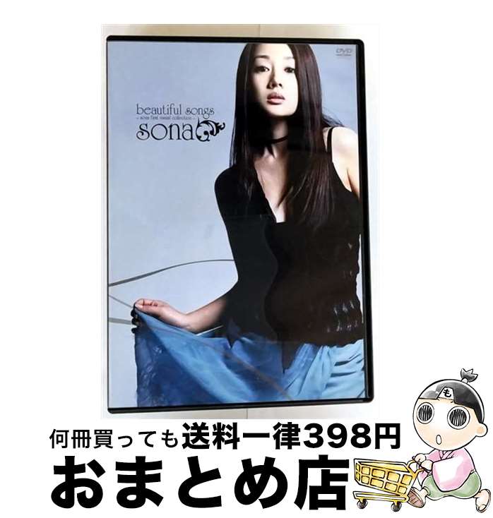 【中古】 beautiful songs〜sona first visual collection〜/DVD/SEBL-46 / SME Records [DV...