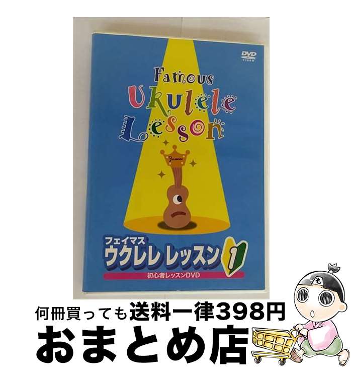【中古】 DVD フェイマス ウクレレレッスン 1 / キワヤ商会 [DVD]【宅配便出荷】