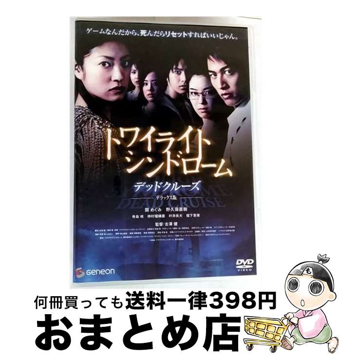 【中古】 トワイライトシンドローム デッドクルーズ デラックス版/DVD/GNBD-1513 / ジェネオン エンタテインメント [DVD]【宅配便出荷】