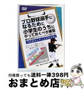 【中古】 DVD プロ野球選手になるために小学生のうちにやっておくべき練習〜動作分析のスペシャリストが教える「22のバッティングドリル」〜 / 株式会社 Rea...