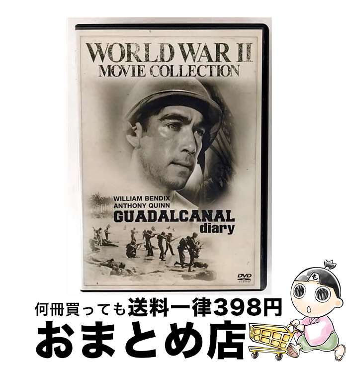 【中古】 ガダルカナル・ダイアリー〔期間限定出荷〕/DVD/FXBJF-1726 / Happinet [DVD]【宅配便出荷】