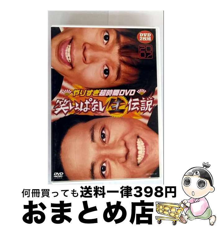 【中古】 やりすぎ超時間DVD　笑いっぱなし生伝説2007/DVD/YRBY-90017 / よしもとミュージックエンタテインメント [DVD]【宅配便出荷】