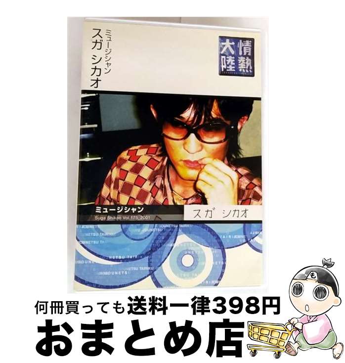 【中古】 情熱大陸×スガ シカオ/DVD/GNBW-7552 / ジェネオン エンタテインメント [DVD]【宅配便出荷】