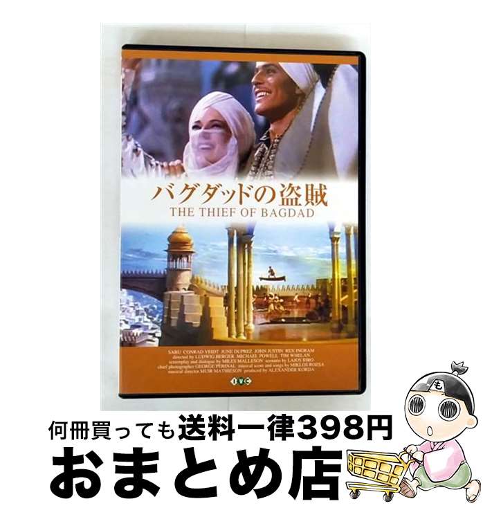 【中古】 バグダッドの盗賊/DVD/IVCF-453 / アイ・ヴィ・シー [DVD]【宅配便出荷】