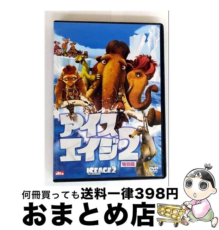 【中古】 アイス・エイジ2 ＜特別編＞/DVD/FXBNN-29980 / 20世紀フォックスホームエンターテイメントジャパン [DVD]【宅配便出荷】