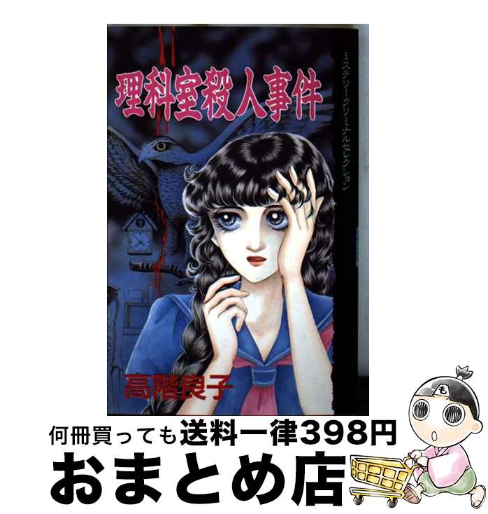 【中古】 理科室殺人事件 / 高階 良子 / 講談社 [ペーパーバック]【宅配便出荷】