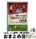 【中古】 最新わかりすぎる情報セキュリティの教科書 マイナンバー制度/改正個人情報保護法対応 / 株式会社SCC 教育事業推進本部 セキュリティ教育部 / エス...