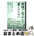 【中古】 地域で安心して暮らすために 市民参加による地域コミュニティー再生へのチャレンジ / 認定NPO法人市民後見センターさいたま / 幻冬舎 [単行本(ソフ...