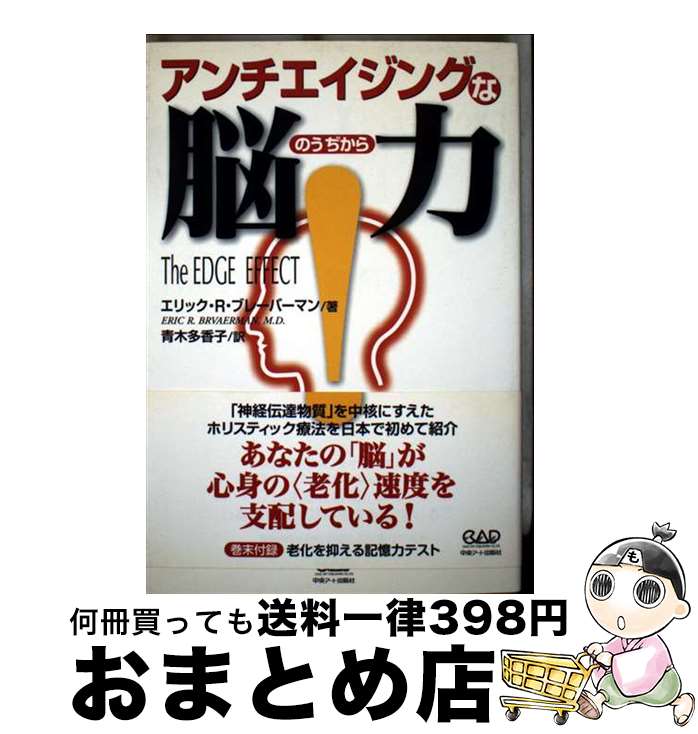 【中古】 アンチエイジングな脳力 / エリック・R. ブレーバーマン, Eric R. Braverman, 青木 多香子 / 中央アート出版社 [ペーパーバッ...