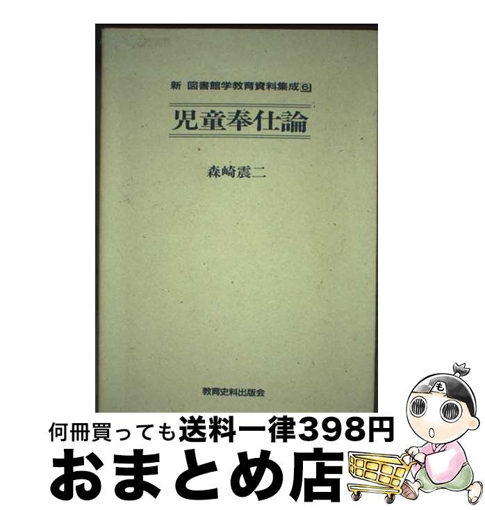 【中古】 新図書館学教育資料集成 6 第2版 / 森崎 震二 / 教育史料出版会 [ハードカバー]【宅配便出荷】