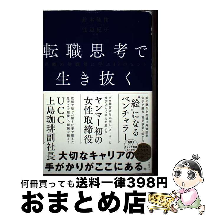 【中古】 転職思考で生き抜く　異能の挑戦者に学ぶ12のヒント / 鈴木隆祐, 渡辺紀子 / 日経BP [単行本（ソフトカバー）]【宅配便出荷】