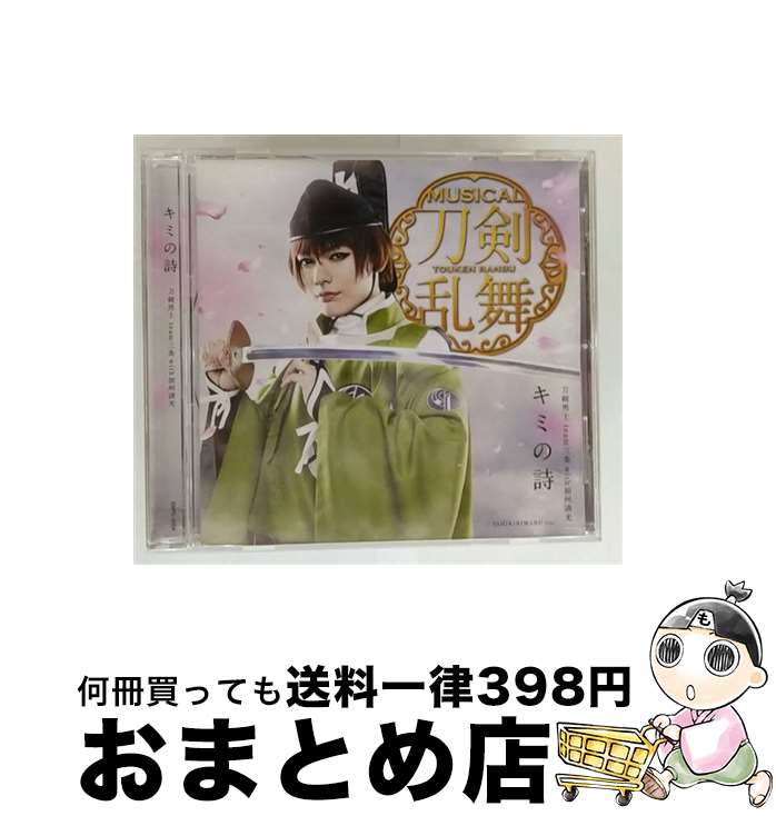 【中古】 キミの詩（プレス限定盤C）/CDシングル（12cm）/EMPC-0024 / 刀剣男士 team三条 with加州清光 / PRIME CAST [CD]【宅配便出荷】