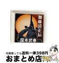 【中古】 加藤清正伝 国本武春 三味線、マンドリン ,中村信吾 g ,祐天寺浩美 key、el−b / 国本武春 / SPACE SHOWER MUSIC [C...