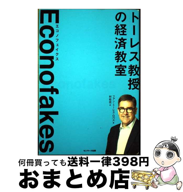 【中古】 Econofakes / フアン・トーレス・ロペス, 村松花 / サンマーク出版 [単行本（ソフトカバー）]..