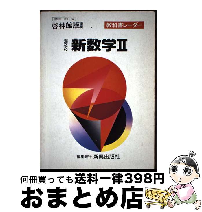 【中古】 啓林版高等学校新数学〓準拠 / 新興出版社啓林館 / 新興出版社啓林館 [単行本]【宅配便出荷】