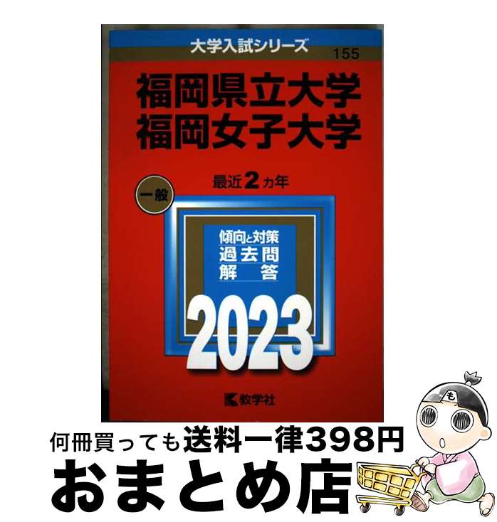 【中古】 福岡県立大学／福岡女子大学 2023 / 教学社編集部 / 教学社 [単行本]【宅配便出荷】