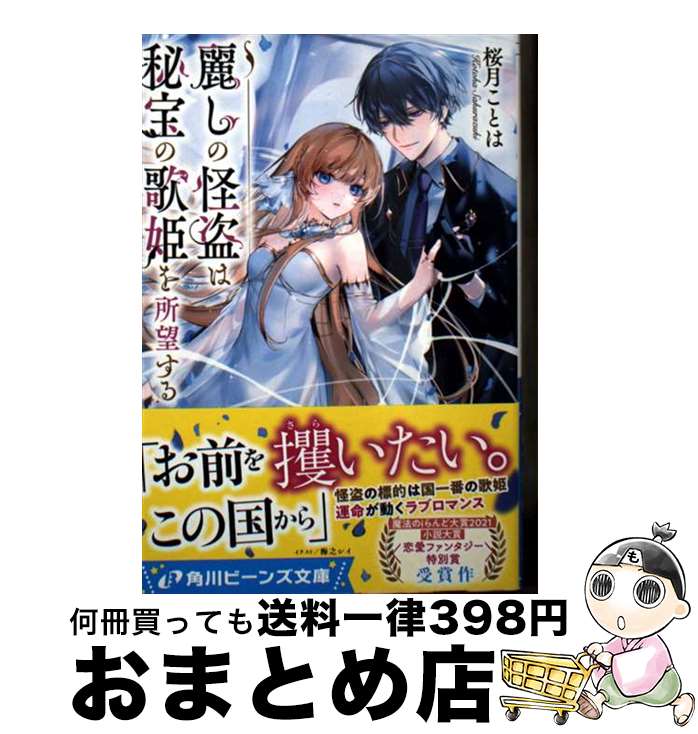 【中古】 麗しの怪盗は秘宝の歌姫を所望する / 桜月 ことは, 梅之 シイ / KADOKAWA [文庫]【宅配便出荷】