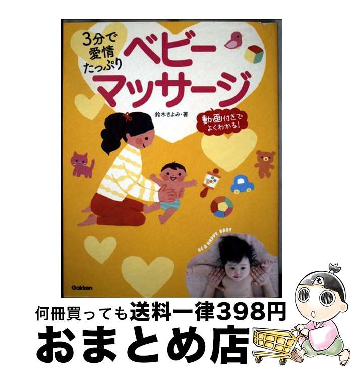 【中古】 3分で愛情たっぷりベビーマッサージ 動画付きでよくわかる！ / 鈴木きよみ / Gakke ...