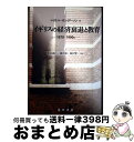 【中古】 イギリスの経済衰退と教育 1870ー1990s / マイケル サンダーソン, 安原 義仁, 藤井 泰, 福石 賢一, Michael Sanderso...