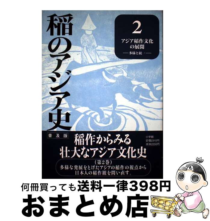 【中古】 稲のアジア史 第2巻 普及版 / 渡部 忠世 / 小学館 [単行本]【宅配便出荷】