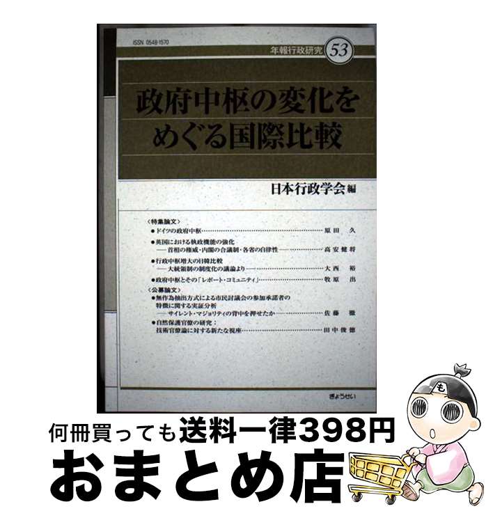 【中古】 政府中枢の変化をめぐる国際比較 / 日本行政学会 / ぎょうせい [単行本]【宅配便出荷】