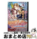 【中古】 エリート宰相の赤ちゃんを授かったのでパパには内緒で逃亡します!文官令嬢の身ごもり / 浅見, SHABON / メディアソフト [単行本(ソフトカバー...