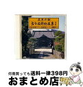 【中古】 古今名詩特選集 第30集/CD/CRCM-60056 / オムニバス, 中西緑瑩, 山岡翠山, 加藤紅岳, 秦鶯洲, 和田旭苑, 脇本水燿, 山口歓風...