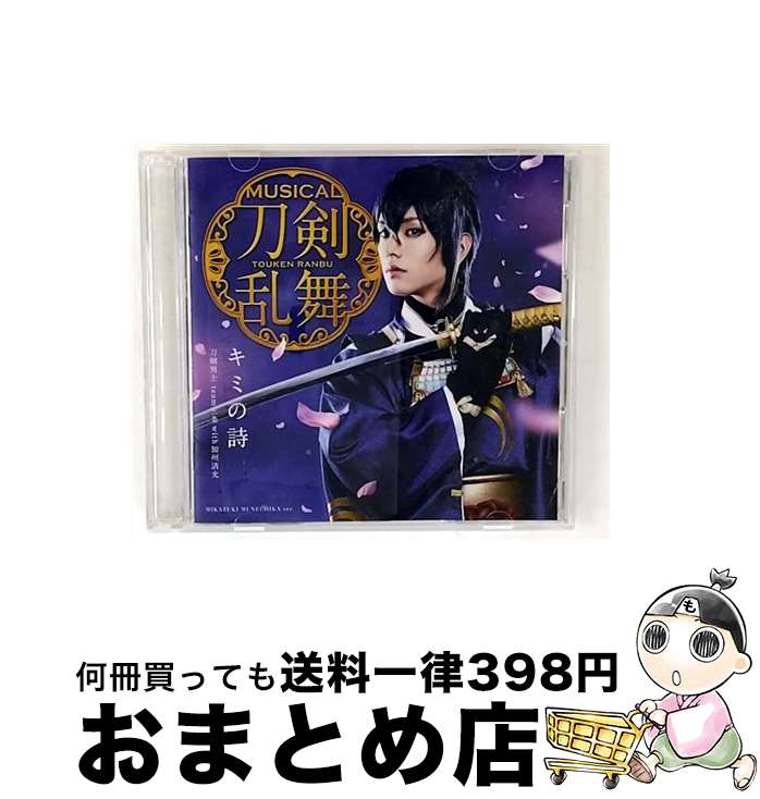 【中古】 キミの詩（予約限定盤A）/CDシングル（12cm）/EMPC-0016 / 刀剣男士 team三条 with加州清光 / PRIME CAST [CD]【宅配便出荷】