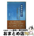 【中古】 精神病かな?と思ったときに読む本 認知行動療法リソース・ブック / アンソニー・P・モリソン, ジュリア・C・レントン, ポール・フレ / [単行本(...