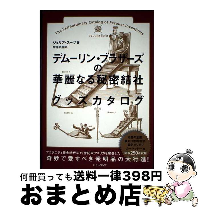 【中古】 デムーリン・ブラザーズの華麗なる秘密結社グッズカタログ / ジュリア・スーツ, 宇佐 和通 / ..