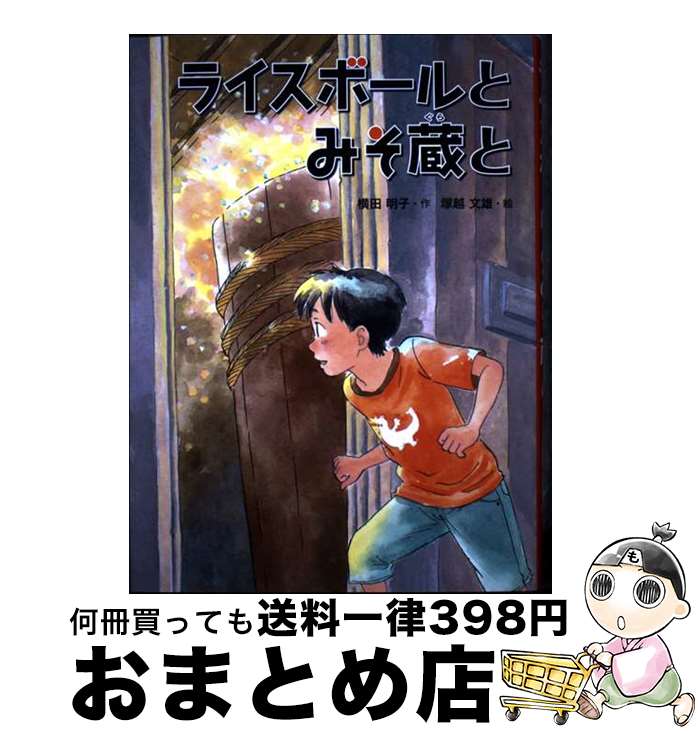 【中古】 ライスボールとみそ蔵と / 横田 明子, 塚越 文雄 / 絵本塾出版 [単行本]【宅配便出荷】
