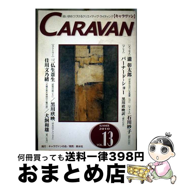 【中古】 キャラヴァン 13 / キャラヴァンの会 / 新水社 [単行本]【宅配便出荷】